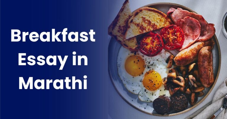 नाश्ता – आरोग्यासाठी महत्त्वाचा आहार: Breakfast Essay in Marathi