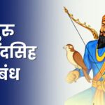 गुरु गोविंदसिह निबंध: Guru Govind Singh Essey in Marathi