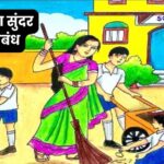 माझी शाळा सुंदर शाळा निबंध: Majhi Shala Sundar Shala Nibandh