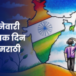 २६ जानेवारी प्रजासत्ताक दिन निबंध: 26 January Republic Day Essey in Marathi
