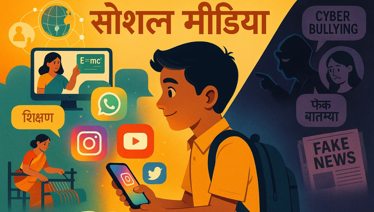 Impact of Social Media Essay in Marathi: सोशल मीडियाचा प्रभाव मराठी निबंध