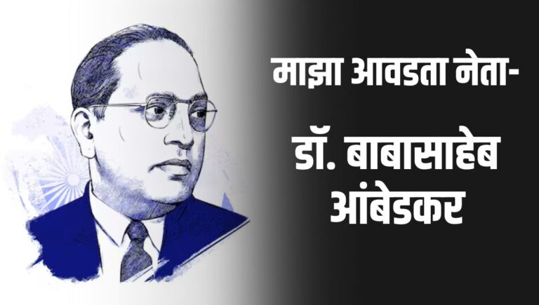 माझा आवडता नेता निबंध | Maza Avadta Neta Marathi Nibandh