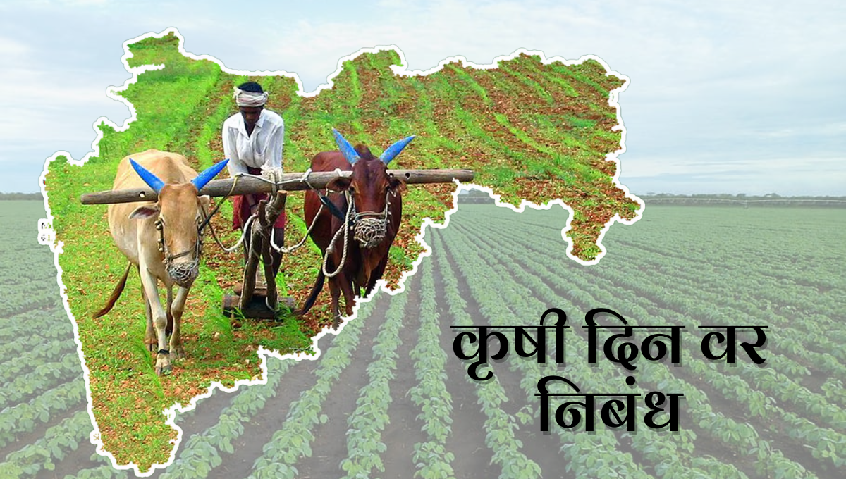 Krishi Din Marathi Nibandh: कृषी दिन वर निबंध