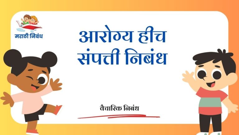 Arogya Hich Sampatti nibandh in marathi: आरोग्य हीच संपत्ती निबंध