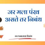 Jar Mala Pankh Aste Tar Nibandh: जर मला पंख असते तर निबंध