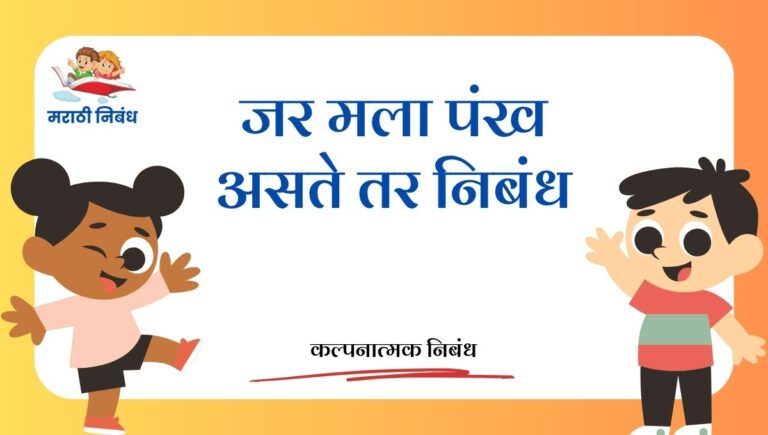 Jar Mala Pankh Aste Tar Nibandh: जर मला पंख असते तर निबंध