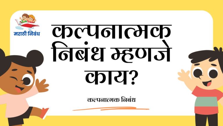 Kalpanatmak Nibandh Meaning: कल्पनात्मक निबंध म्हणजे काय?