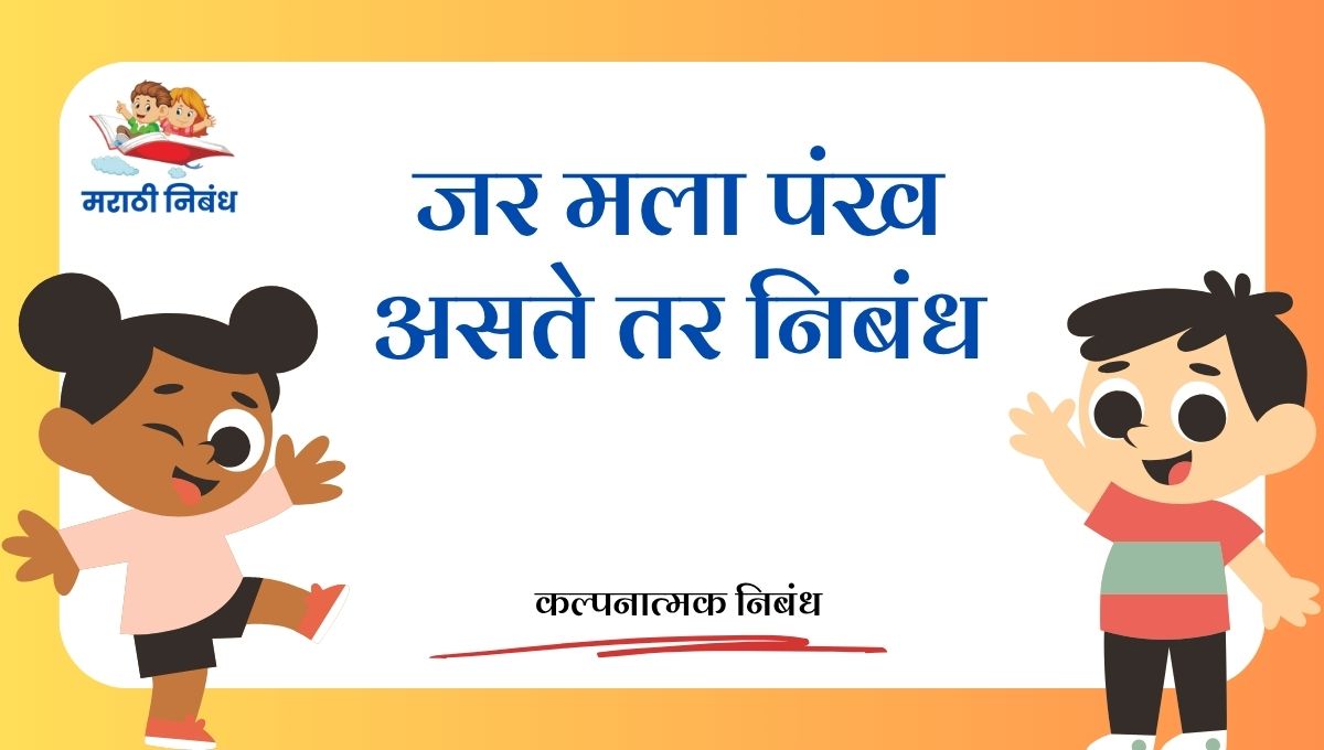 Jar Mala Pankh Aste Tar Nibandh: जर मला पंख असते तर निबंध
