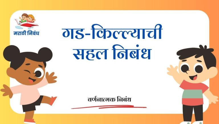 Gad Killyanchi Sahal Nibandh: गड-किल्ल्याची सहल निबंध
