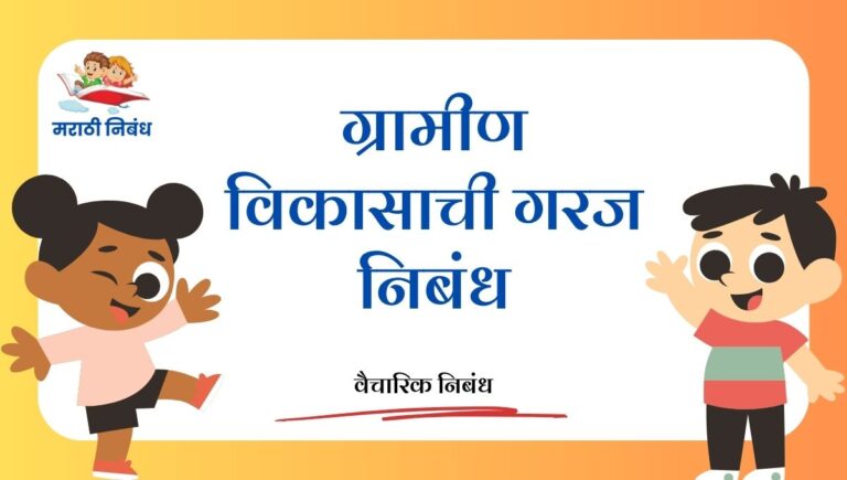 Gramin Vikasachi Garaj Nibandh: ग्रामीण विकासाची गरज निबंध