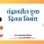Chandravaril Ek Divas Nibandh: चंद्रावरील एक दिवस निबंध