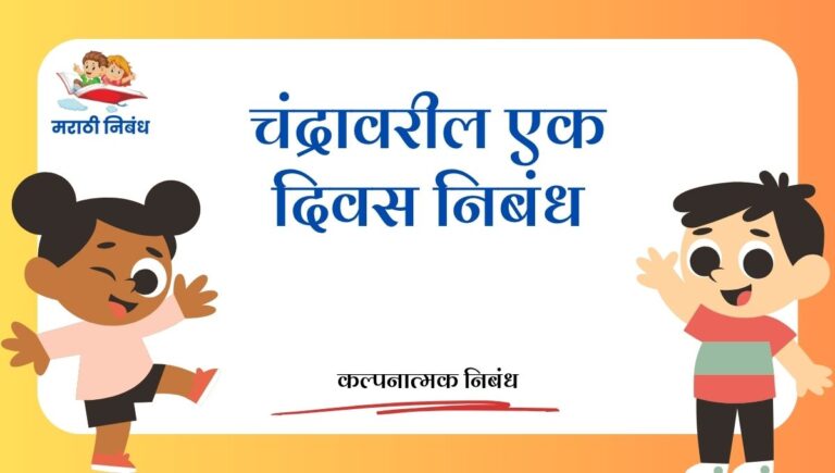 Chandravaril Ek Divas Nibandh: चंद्रावरील एक दिवस निबंध