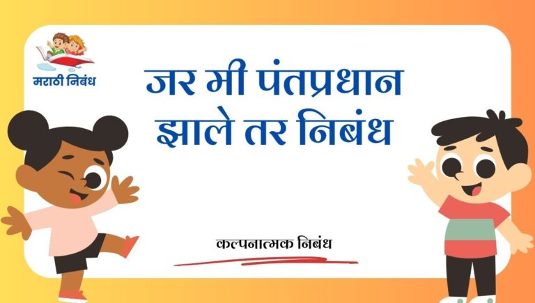 Jar mi pantpradhan zale tar nibandh: जर मी पंतप्रधान झाले तर निबंध