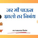 Jar mi Paus zalo tar Nibandh: जर मी पाऊस झालो तर निबंध