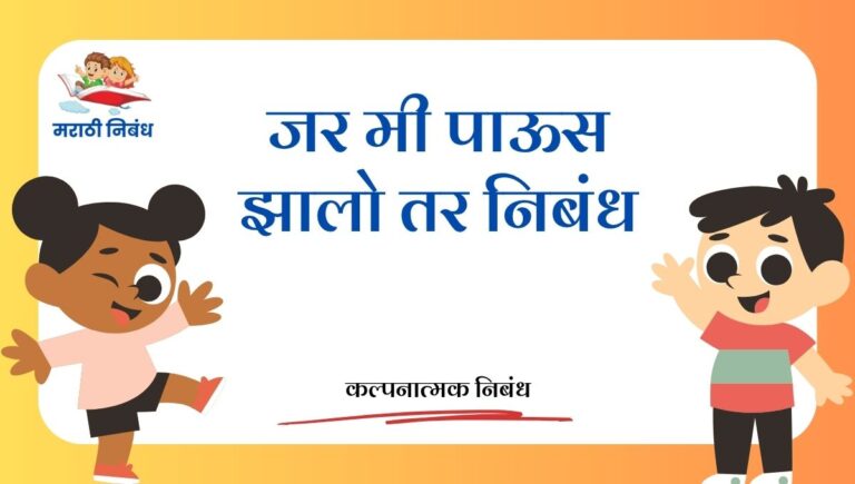 Jar mi Paus zalo tar Nibandh: जर मी पाऊस झालो तर निबंध