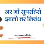 Jar mi superhero zalo tar Nibandh: जर मी सुपरहिरो झालो तर निबंध