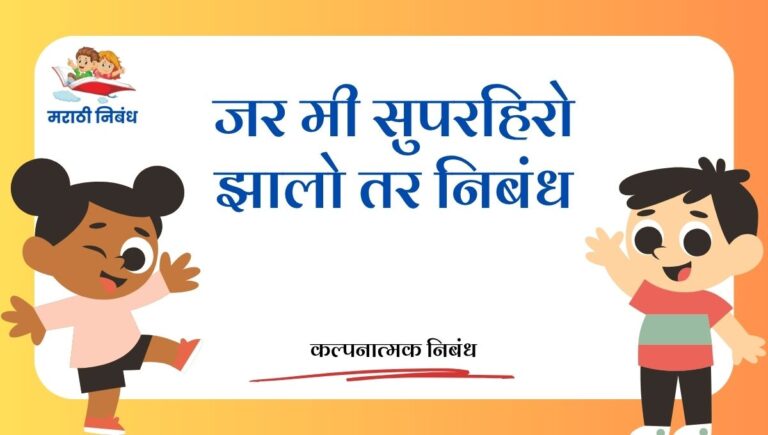 Jar mi superhero zalo tar Nibandh: जर मी सुपरहिरो झालो तर निबंध