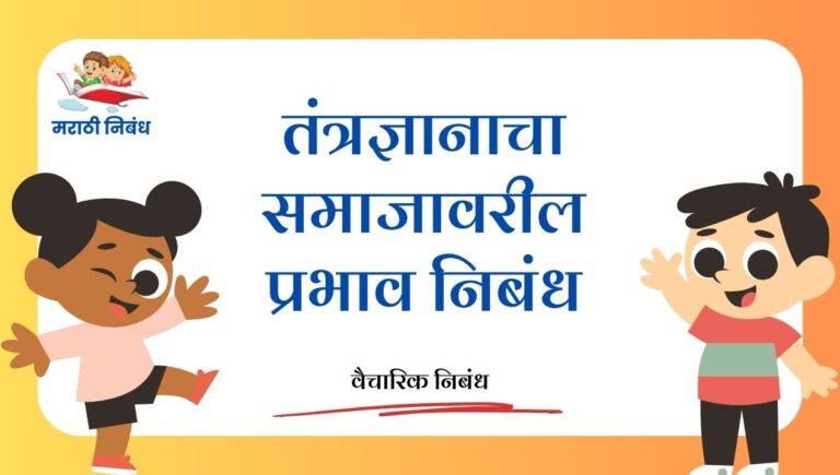 Tantradnyanacha samajavaril prabhav nibandh: तंत्रज्ञानाचा समाजावरील प्रभाव निबंध