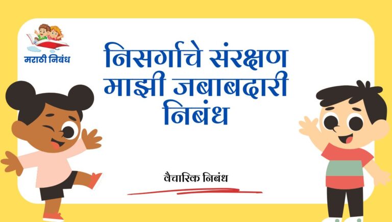 Nisargache Sanrakshan Nibandh in Marathi: निसर्गाचे संरक्षण माझी जबाबदारी निबंध