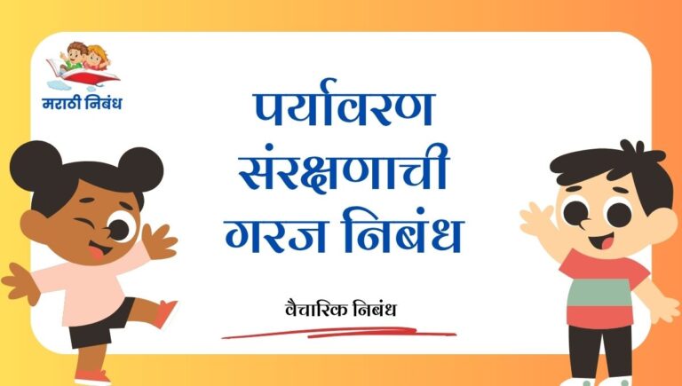Paryavaran sanrakshana chi garaj nibandh: पर्यावरण संरक्षणाची गरज निबंध