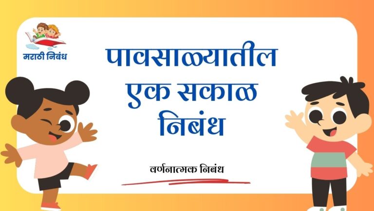 Pavsalyatil sakal nibandh in marathi: पावसाळ्यातील एक सकाळ निबंध