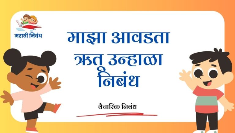 Maza Avdta Rutu Unhala Nibandh