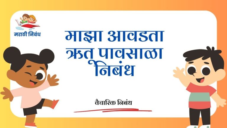 Maza Avdta Rutu Pavsala Nibandh: माझा आवडता ऋतू पावसाळा निबंध