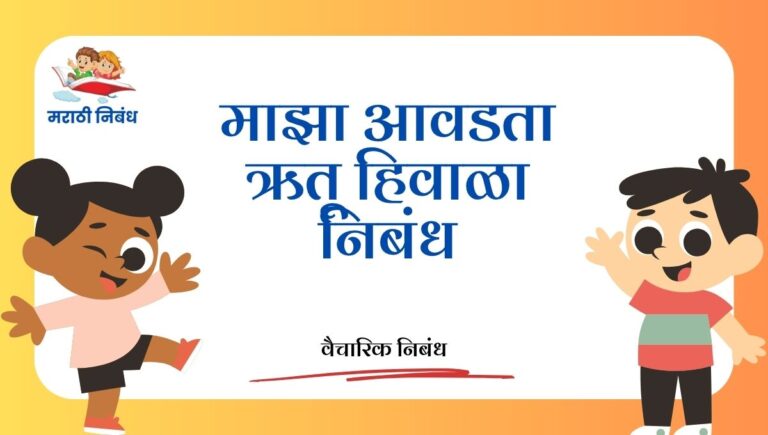 Maza Avdta Rutu Hivala Nibandh: माझा आवडता ऋतू हिवाळा निबंध