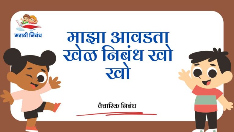 Maza Avdata Khel kho kho Nibandh: माझा आवडता खेळ निबंध खो खो