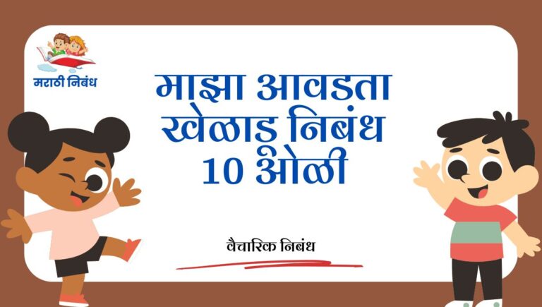 Maza Avadta Kheladu Nibandh 10 Line: माझा आवडता खेळाडू निबंध 10 ओळी
