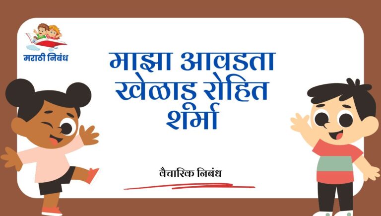 Maza Avadta Kheladu Rohit Sharma: माझा आवडता खेळाडू रोहित शर्मा