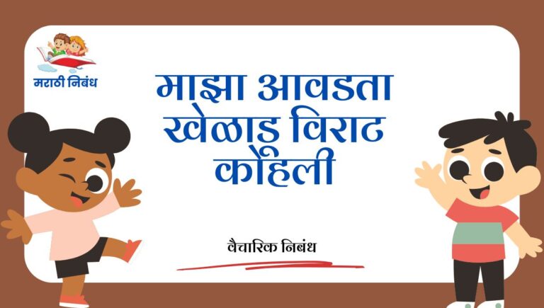 Maza Avdata Kheladu Virat Kohli: माझा आवडता खेळाडू विराट कोहली