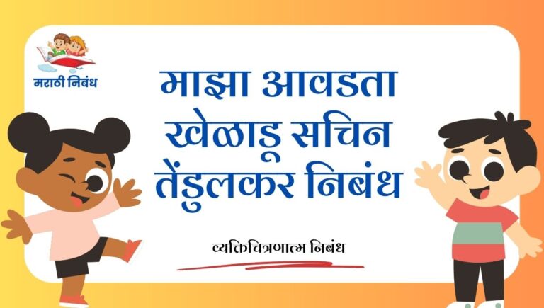 MAza Avdta Kheladu Sachin Tendulkar Nibandh: माझा आवडता खेळाडू सचिन तेंडुलकर निबंध