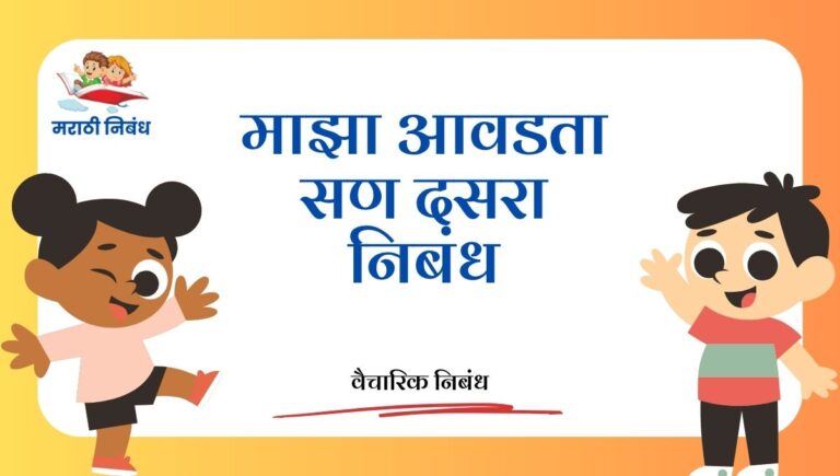 Maza Avdta San Dasara Nibandh: माझा आवडता सण दसरा निबंध