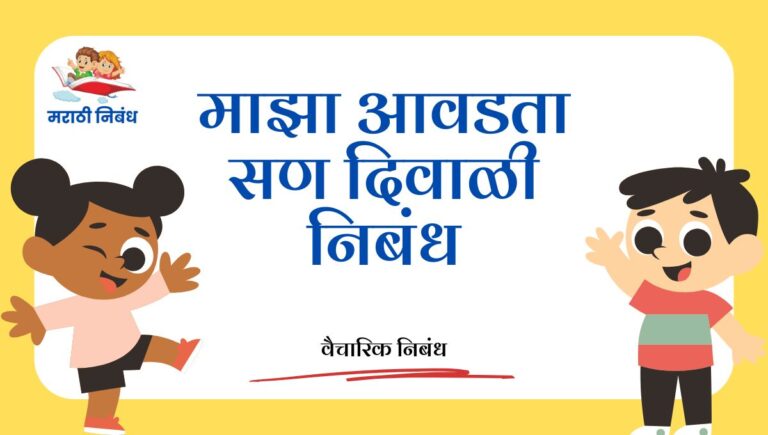 Maza Avdta San Diwali Nibandh: माझा आवडता सण दिवाळी निबंध