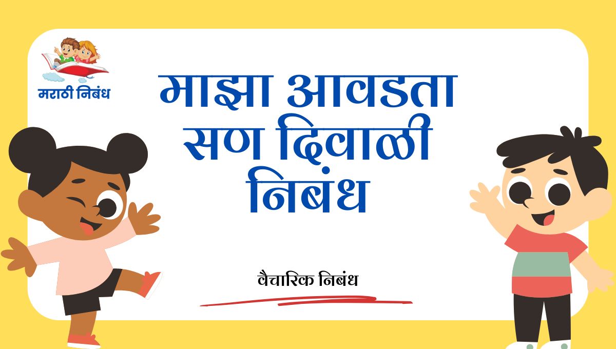 Maza Avdta San Diwali Nibandh: माझा आवडता सण दिवाळी निबंध