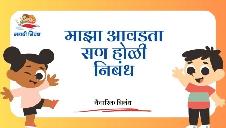 Maza Avdta San Holi Essay in Marathi: माझा आवडता सण होळी निबंध