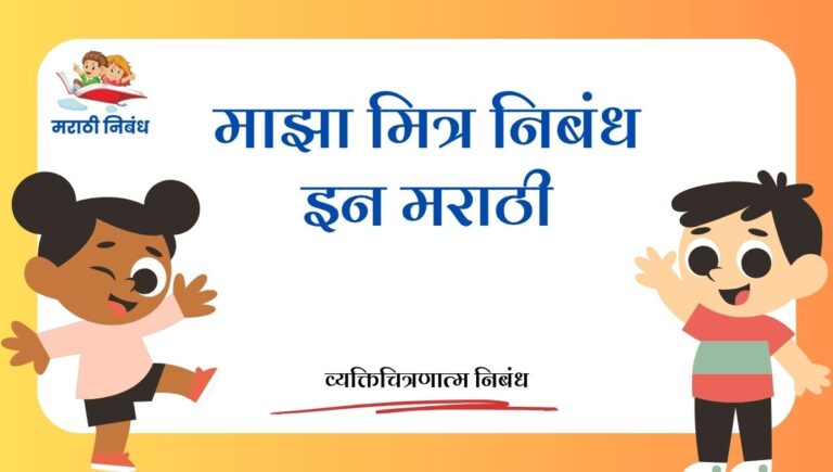 Maza Mitra Essay in Marathi: माझा मित्र निबंध इन मराठी
