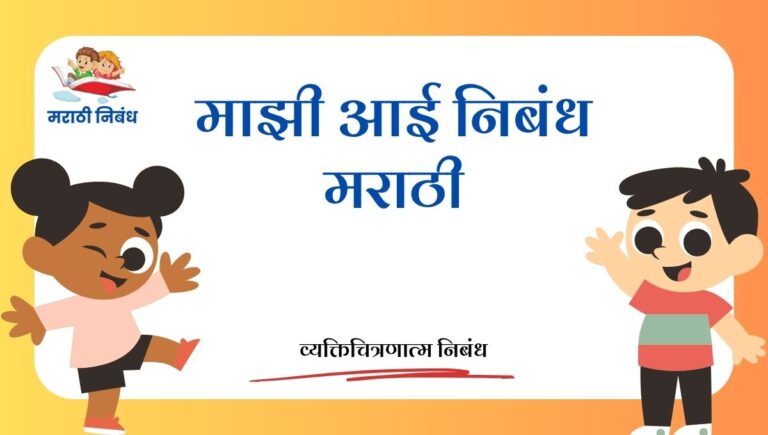 Mazi AAi Nibandh in Marathi: माझी आई निबंध मराठी (३०० शब्द)