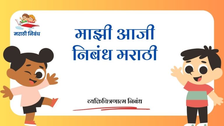 Mazi AAji Essay in Marathi: माझी आजी निबंध मराठी