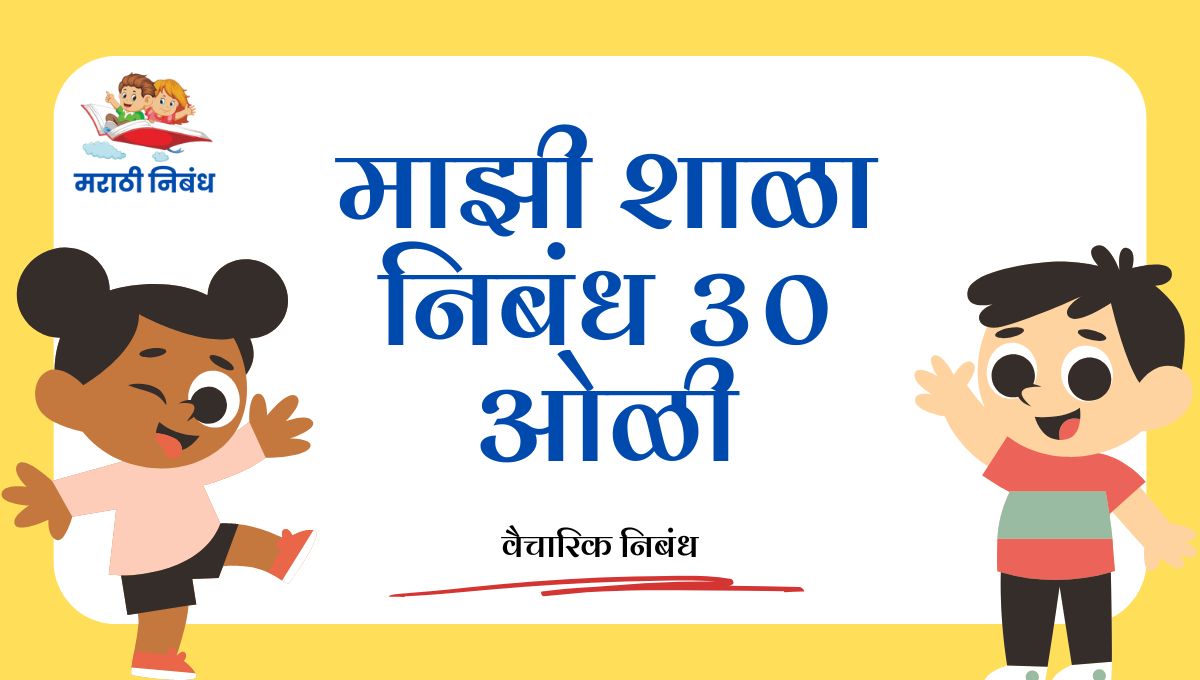 Majhi Shala Nibandh 30 Line: माझी शाळा निबंध 30 ओळी