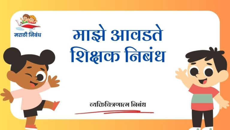 Maze Avadte Shikshak Nibandh Marathi: माझे आवडते शिक्षक निबंध