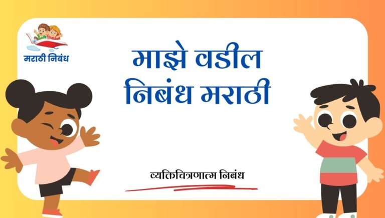 Maza Vadil Nibandh in Marathi: माझे वडील निबंध मराठी