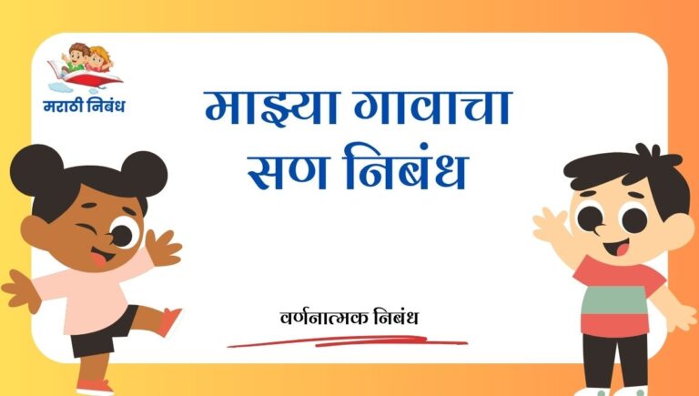 Mazya Gavacha san Nibandh: माझ्या गावाचा सण निबंध