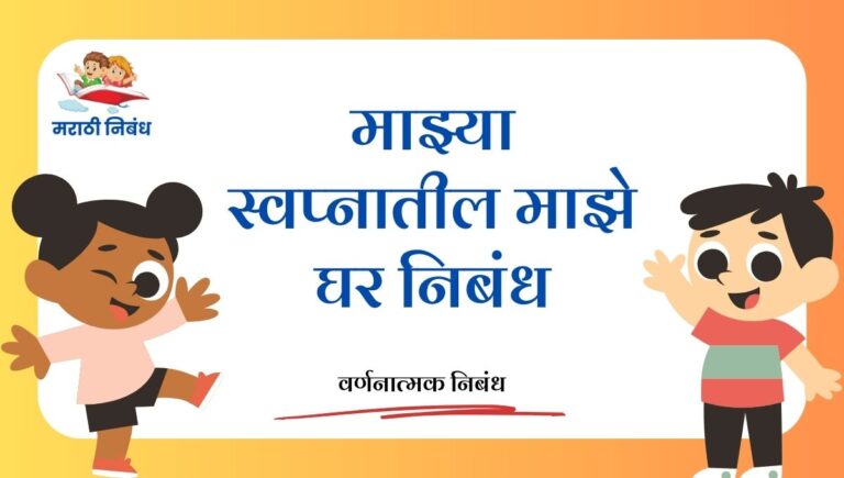 Mazya swapnatil Maze Ghar Nibandh: माझ्या स्वप्नातील माझे घर निबंध