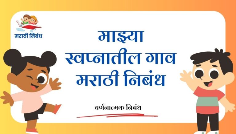 Mazya swapnatil gav marathi nibandh: माझ्या स्वप्नातील गाव मराठी निबंध
