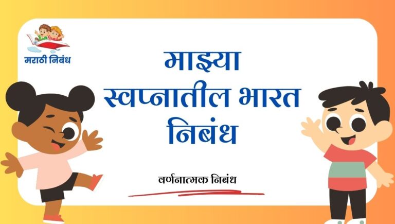 Mazya Swapnatil Bharat Nibandh: माझ्या स्वप्नातील भारत निबंध