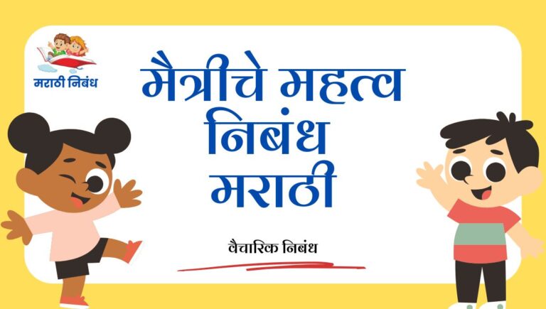 Maitri che Mahatva Nibandh: मैत्रीचे महत्व निबंध मराठी