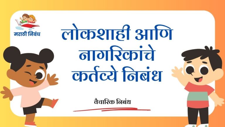 Lokshahi ani nagrikanche Kartavhye Nibandh: लोकशाही आणि नागरिकांचे कर्तव्ये निबंध