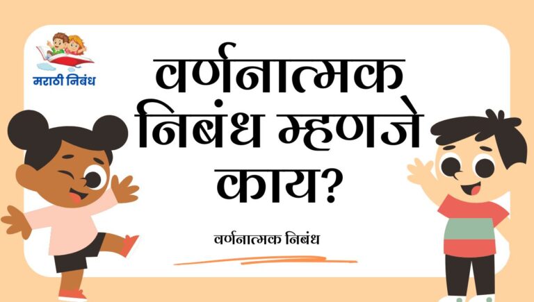 Varnanaatmak Nibandh Meaning: वर्णनात्मक निबंध म्हणजे काय?